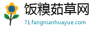 饭糗茹草网